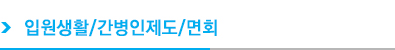 입원생활/간병인제도/면회