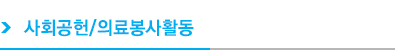 사회공헌/의료봉사활동