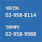 ��ǥ��ȭ:02-958-8114/��ȭ����:02-958-9988