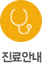 진료안내 바로가기