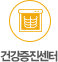 건강증진센터 바로가기