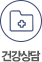 건강상담 바로가기