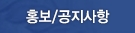 홍보/공지사항