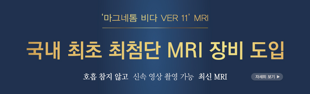 마그네톰 비다 VER 11 MRI 국내 최초 최첨단 MRI 장비 도입