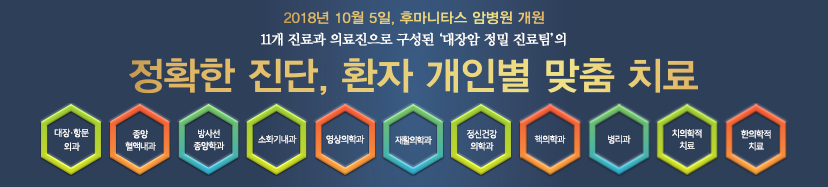 후마니타스 암병원 개원, 정확한 진단, 환자 개인별 맞춤 치료
