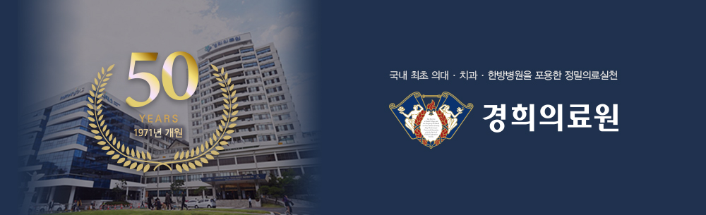 국내 최초 의대, 치과, 한방, 암병원을 포용한 정밀의료실천 경희의료원
