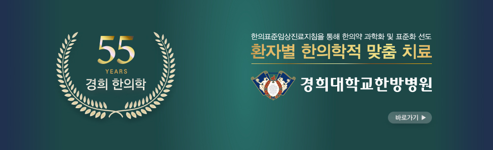 한의표준임상진료지침을 통해 한의약 과학화 및 표준화 선도, 환자별 한의학적 맞춤 치료, 경희대학교한방병원