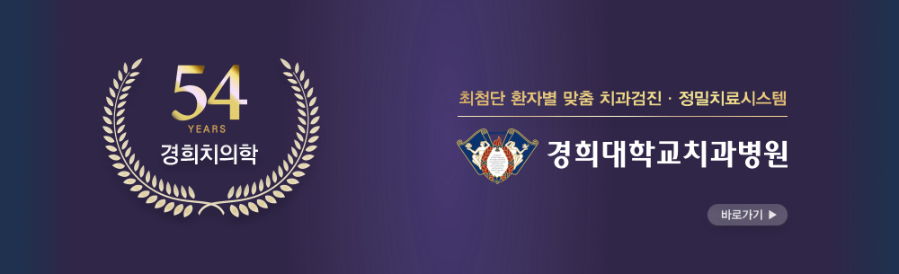 최첨단 환자별 맞춤 치과치료, 고난도 시술 및 수술에 강한 병원, 경희대학교치과병원