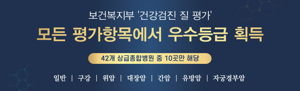 보건복지부 건강검진 질 평가 모든 평가항목에서 우수등급 획득