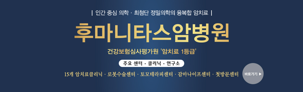인간 중신 의학, 최첨단 정밀의학의 융복합 암치료 후마니타스암병원 진료