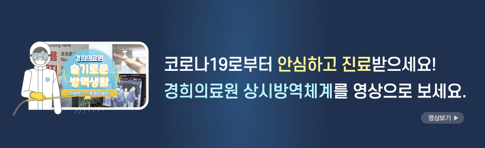 경희의료원 상시방역체계 영상