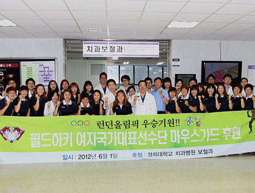 보철과, 女필드하키 국가대표팀에게 마우스가드 제작 후원