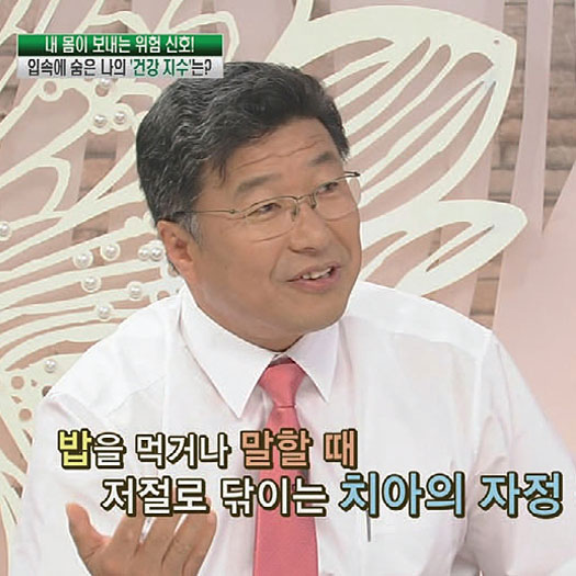 내 몸이 보내는 위험 신호! 입속에 숨은‘건강지수’를 찾아라!