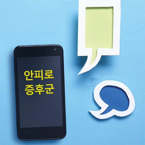 스마트폰 시대, 눈은 괴로워