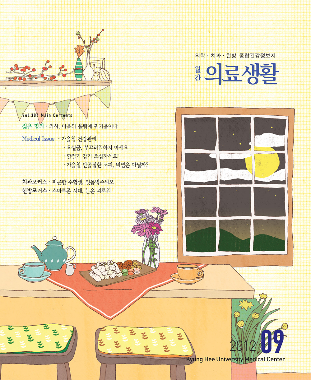 월간 의료생활 9월호