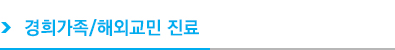 경희가족/해외교민 진료