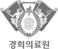 경희의료원